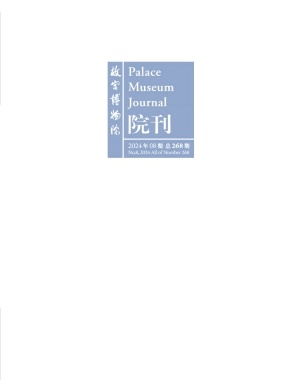故宫博物院院刊封面